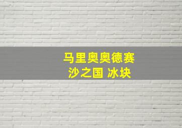 马里奥奥德赛 沙之国 冰块